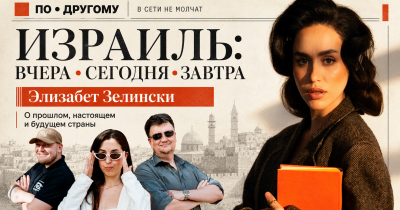 🔴 Израиль от вчера до завтра: Элизабет Зелински в проекте «В сети не молчат»