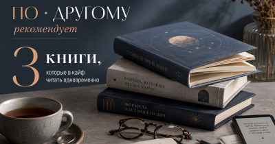 «ПО • ДРУГОМУ» рекомендует: 3 книги, которые в кайф читать одновременно