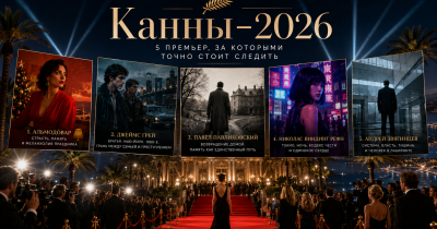 Канны-2026: 5 главных премьер — Альмодовар, Грэй, Павликовский, Рефн и Звягинцев