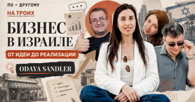 🔴 Бизнес в Израиле: от идеи до реализации — Odaya Sandler в подкасте «На троих»