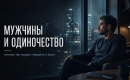 Мужское одиночество: почему мужчины молчат о боли