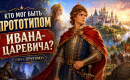 Кто мог быть настоящим Иваном-царевичем: история Ивана Молодого