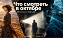 Что смотреть в октябре 2026: 10 фильмов и сериалов