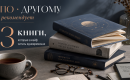 «ПО • ДРУГОМУ» рекомендует: 3 книги, которые в кайф читать одновременно