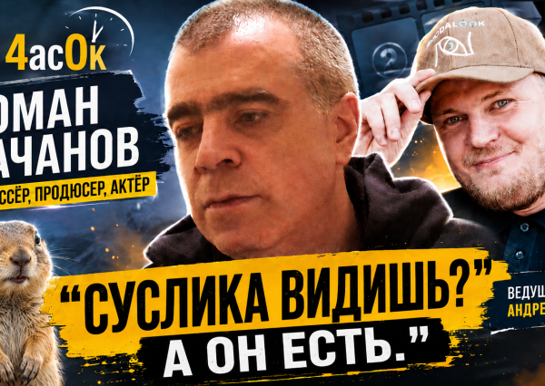 🔴 Роман Качанов в «На 4асОк»: ДМБ, Даун Хаус, кино и искусство абсурда