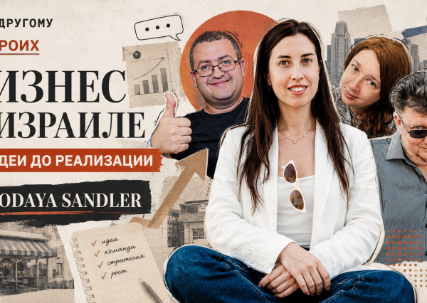 🔴 Бизнес в Израиле: от идеи до реализации — Odaya Sandler в подкасте «На троих»