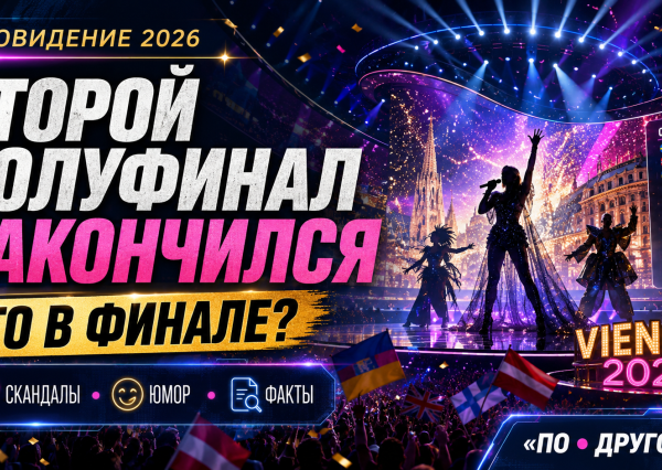 Евровидение-2026: итоги второго полуфинала и кто прошёл в финал