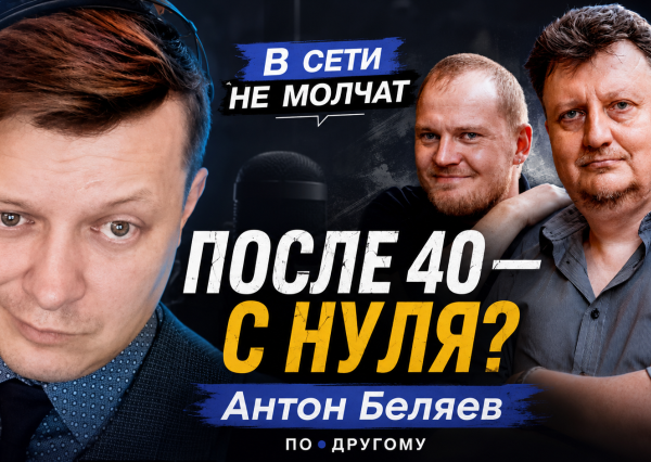 🔴 Антон Беляев: эмиграция после 40, потеря профессии и новая жизнь