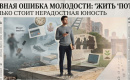 Ошибка молодости: что в 20 и 30 лет может стоить целого десятилетия