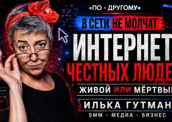 Прямой эфир. Интернет честных людей: живой или мёртвый? Эфир с Илькой Гутман