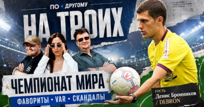 🔴 Чемпионат мира сошёл с ума? VAR, фавориты, скандалы и правда экс-арбитра