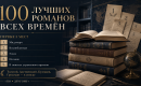 The Guardian назвала 100 лучших романов всех времён: Толстой, Достоевский, Булгаков и Гроссман в списке