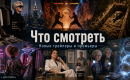 Что смотреть: «Дьявол носит Prada 2», «Мортал Комбат 2», новая «Мумия» и другие премьеры