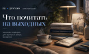 Читаем с «ПО • ДРУГОМУ». Для тех, кто хочет провести эти дни не в суете
