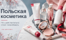 Польская косметика: что стоит попробовать для лица, тела и волос