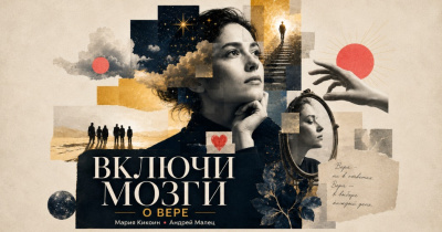 🔴 Нужна ли человеку вера, чтобы быть счастливым? - подкаст «Включи мозги»