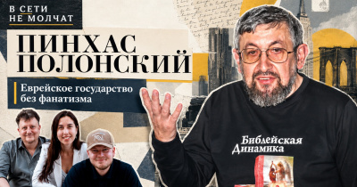 🔴 Пинхас Полонский: еврейское государство без фанатизма