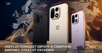 OnePlus уходит из Европы и Северной Америки и отказывается от OxygenOS