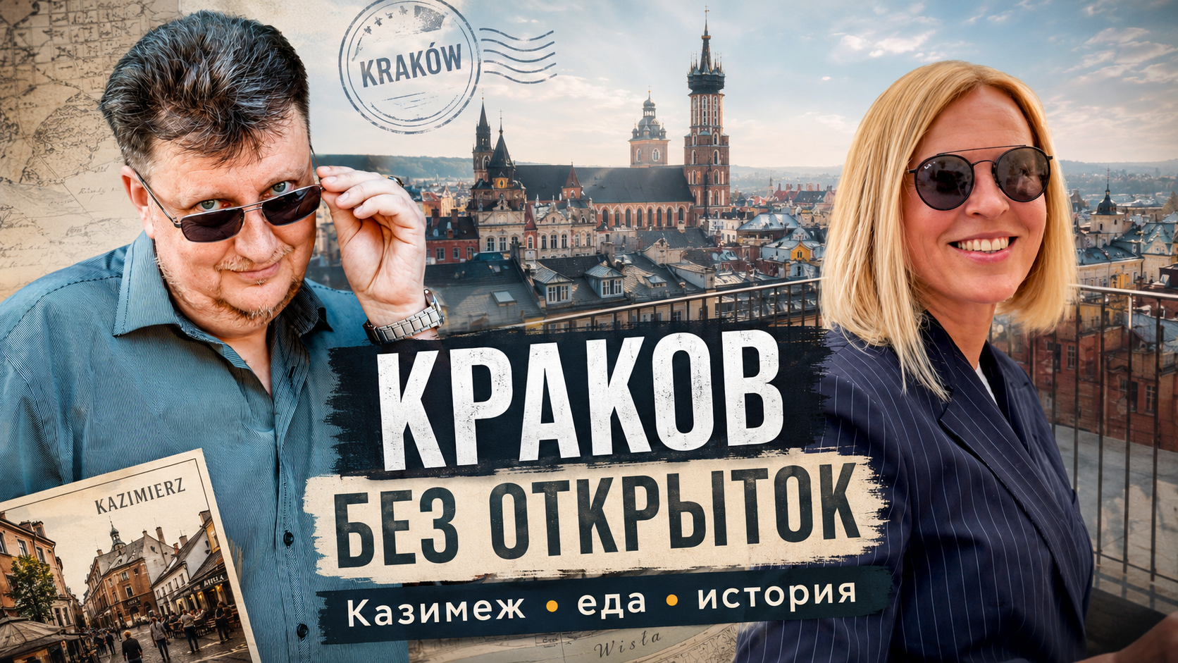 Крупные портреты ведущего - Сергея и гида - Светланы на фоне города Краков