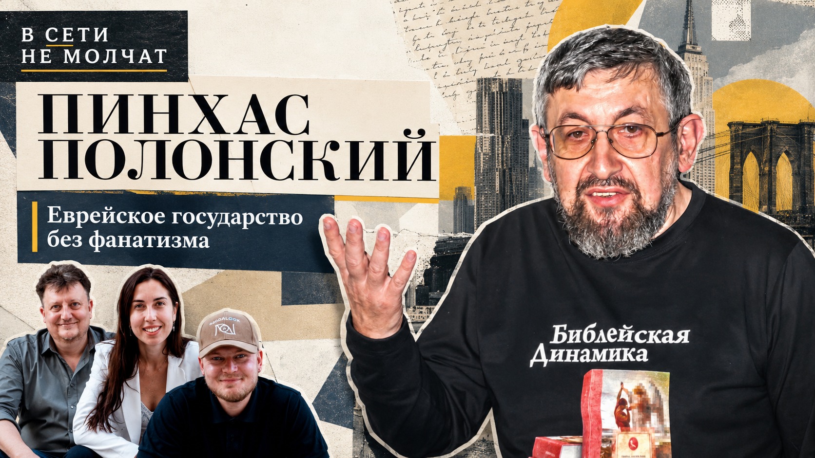 Пинхас Полонский: еврейское государство без фанатизма