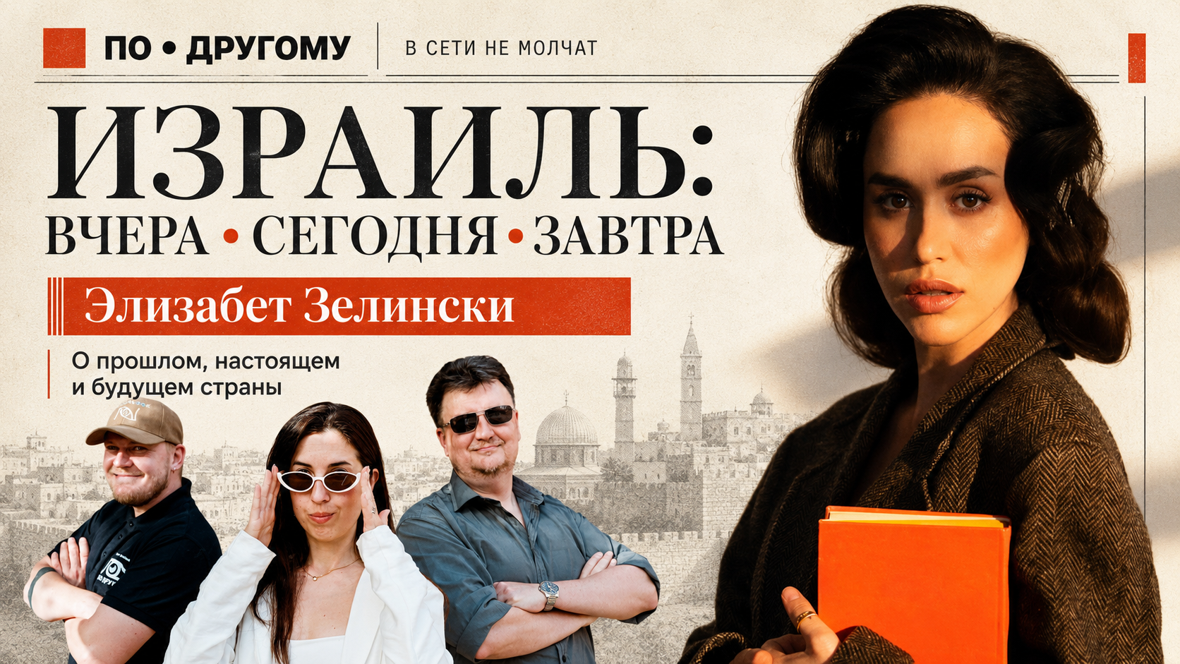 Элизабет Зелински в выпуске «В сети не молчат» о прошлом, настоящем и будущем Израиля