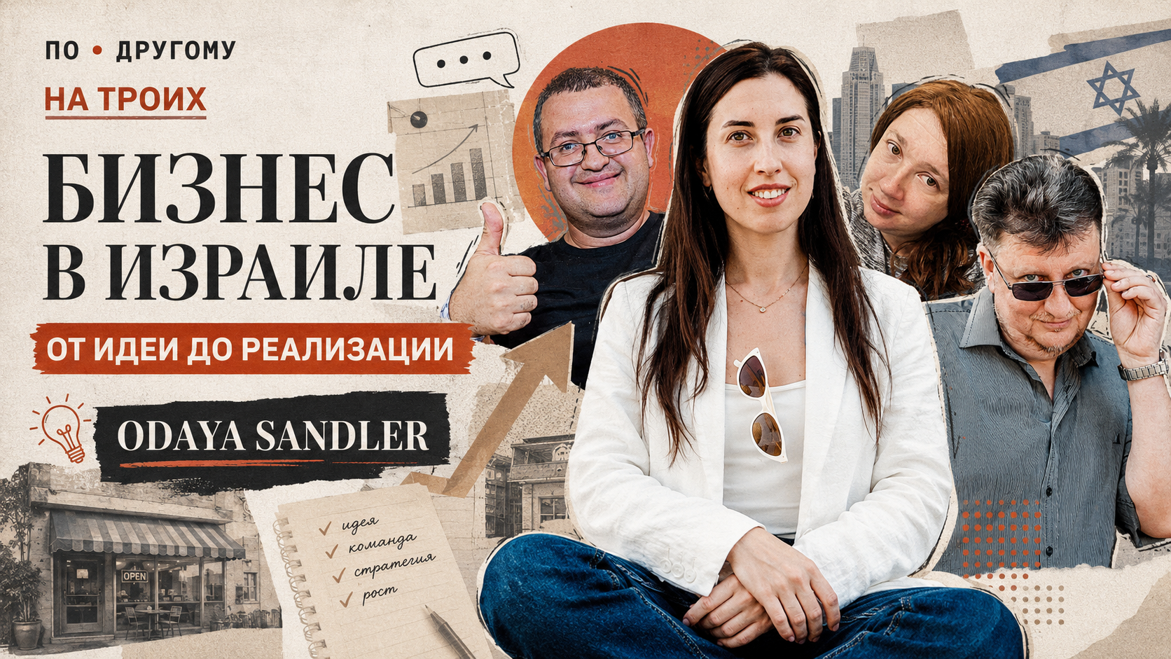 Odaya Sandler в подкасте На троих о бизнесе в Израиле от идеи до реализации