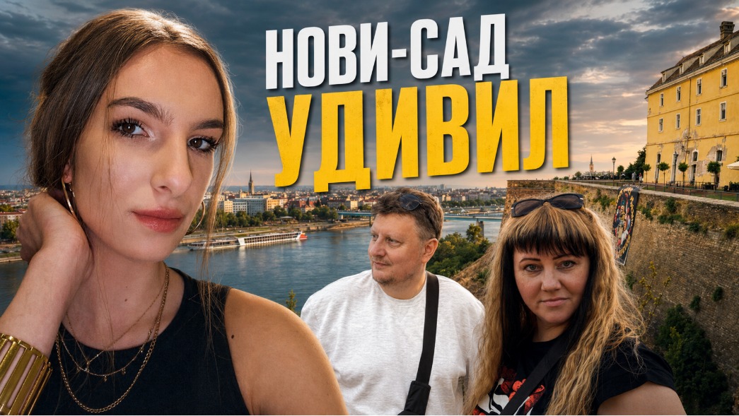 Два крупных лица, узнаваемый вид Петроварадинской крепости и сербский акцент.