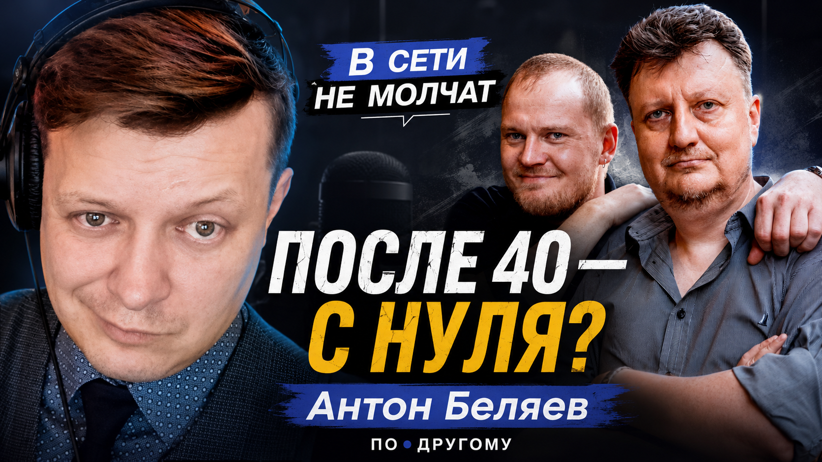 После 40 всё с нуля: Антон Беляев в «В сети не молчат»