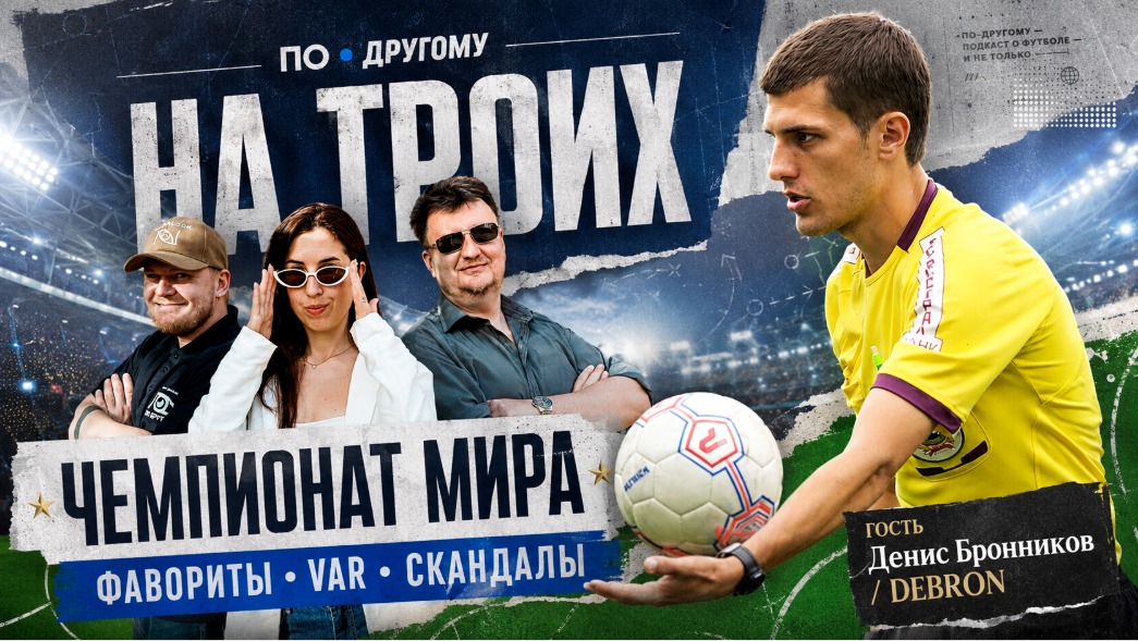Денис Бронников и ведущие подкаста на фоне стадиона